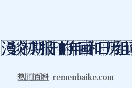漫谈初期报刊的年画和日历组词是什么意思的图片